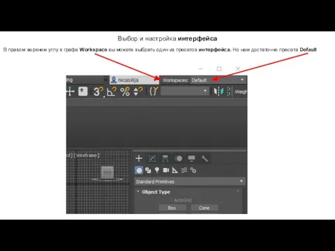 Выбор и настройка интерфейса В правом верхнем углу в графе Workspace