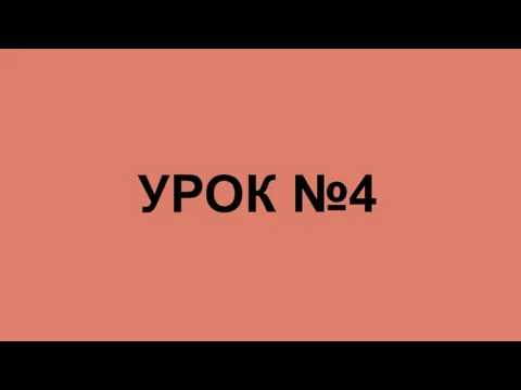 УРОК №4