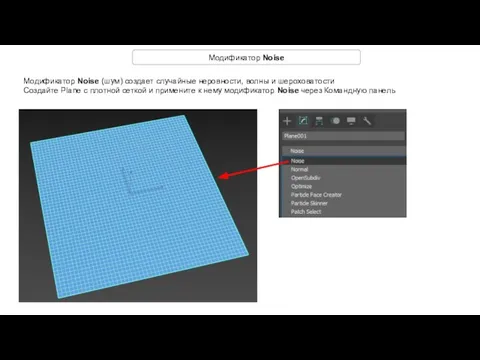 Модификатор Noise Модификатор Noise (шум) создает случайные неровности, волны и шероховатости