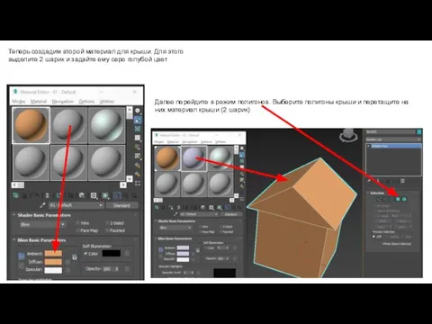 Теперь создадим второй материал для крыши. Для этого выделите 2 шарик