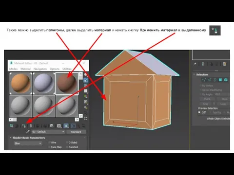 Также можно выделить полигоны, далее выделить материал и нажать кнопку Применить материал к выделенному