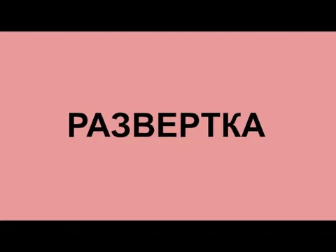 РАЗВЕРТКА