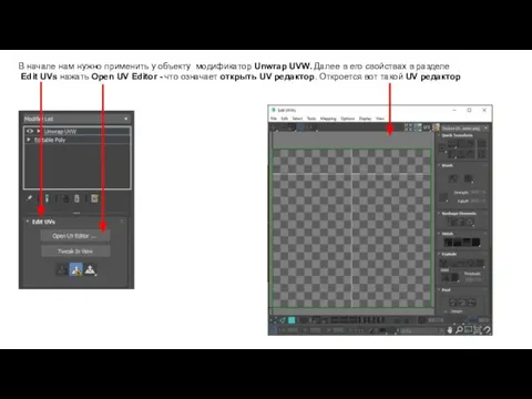 В начале нам нужно применить у объекту модификатор Unwrap UVW. Далее