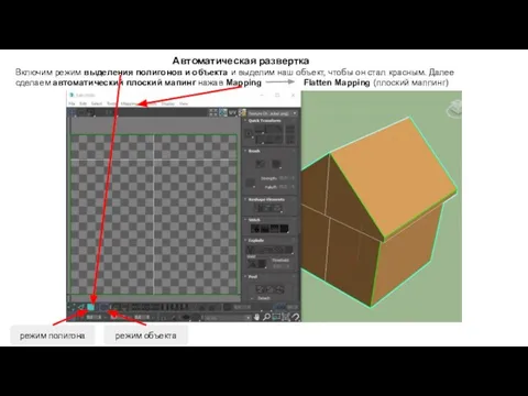 Автоматическая развертка Включим режим выделения полигонов и объекта и выделим наш