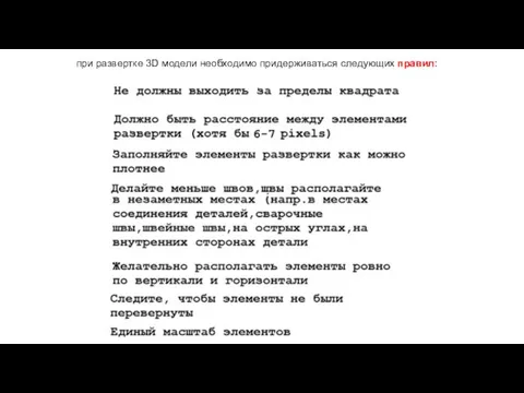 при развертке 3D модели необходимо придерживаться следующих правил: