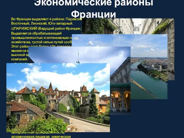 Экономические районы Франции Во Франции выделяют 4 района: Парижский, Восточный, Лионский,