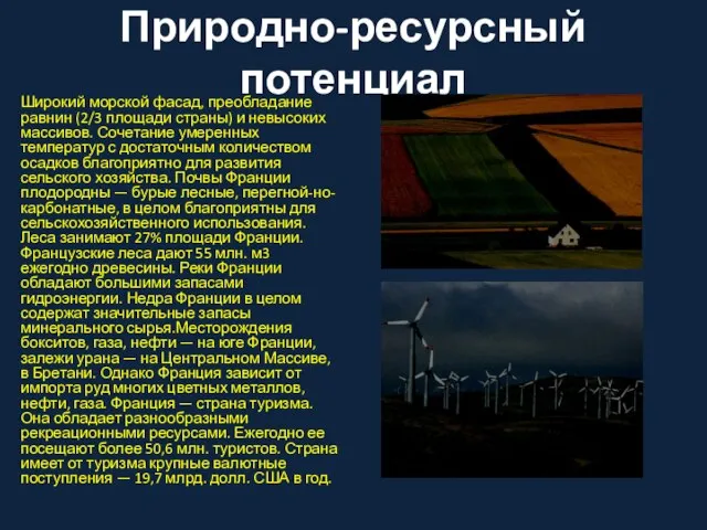 Природно-ресурсный потенциал Широкий морской фасад, преобладание равнин (2/3 площади страны) и