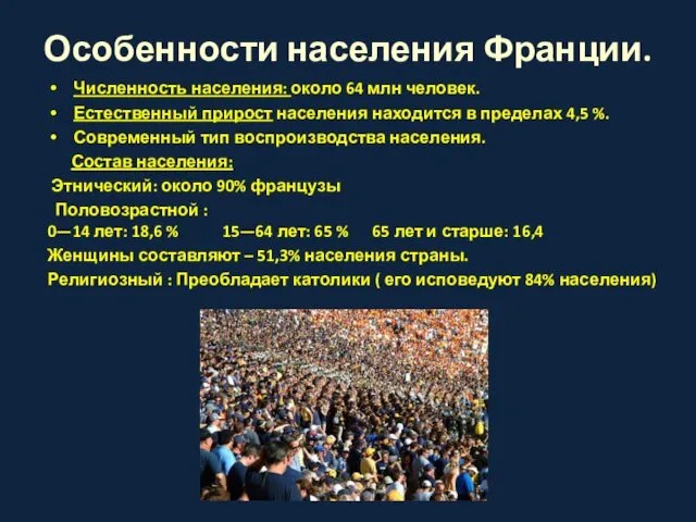 Особенности населения Франции. Численность населения: около 64 млн человек. Естественный прирост