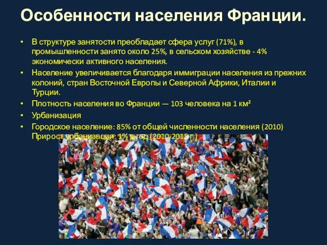 Особенности населения Франции. В структуре занятости преобладает сфера услуг (71%), в