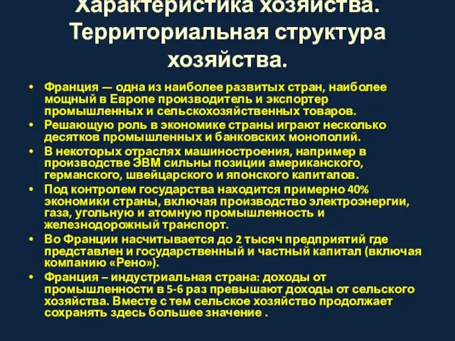 Характеристика хозяйства. Территориальная структура хозяйства. Франция — одна из наиболее развитых