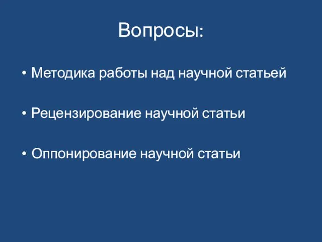 Вопросы: Методика работы над научной статьей Рецензирование научной статьи Оппонирование научной статьи