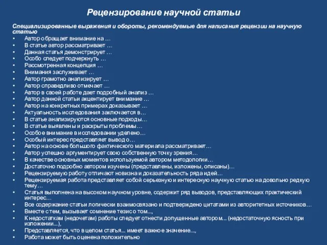 Рецензирование научной статьи Специализированные выражения и обороты, рекомендуемые для написания рецензии