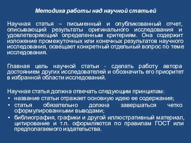 Методика работы над научной статьей Научная статья – письменный и опубликованный