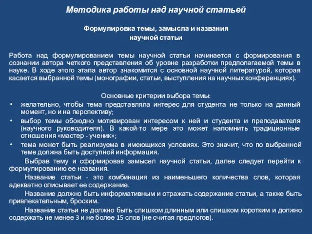 Методика работы над научной статьей Формулировка темы, замысла и названия научной