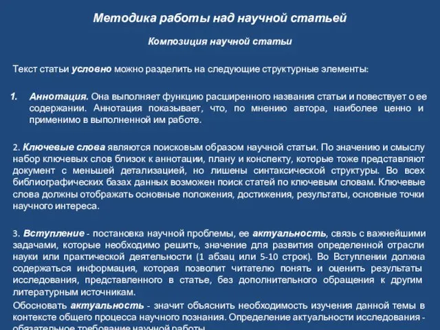 Методика работы над научной статьей Композиция научной статьи Текст статьи условно