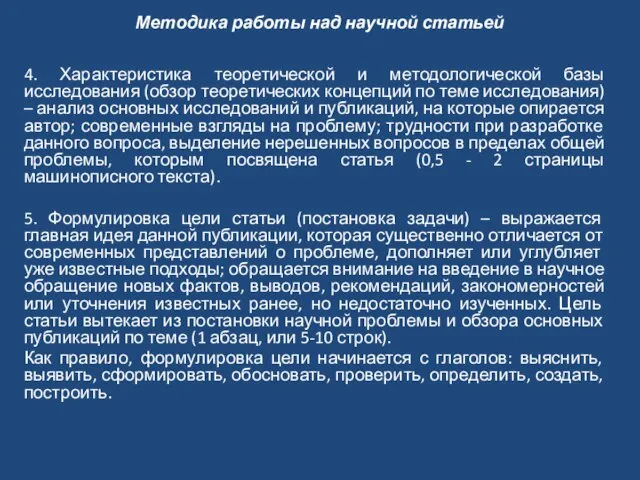 Методика работы над научной статьей 4. Характеристика теоретической и методологической базы