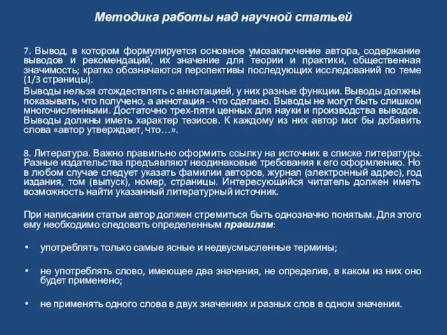 Методика работы над научной статьей 7. Вывод, в котором формулируется основное