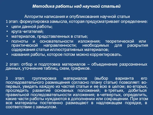 Методика работы над научной статьей Алгоритм написания и опубликования научной статьи