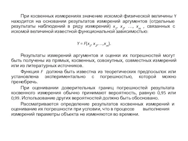 При косвенных измерениях значение искомой физической величины Y находится на основании