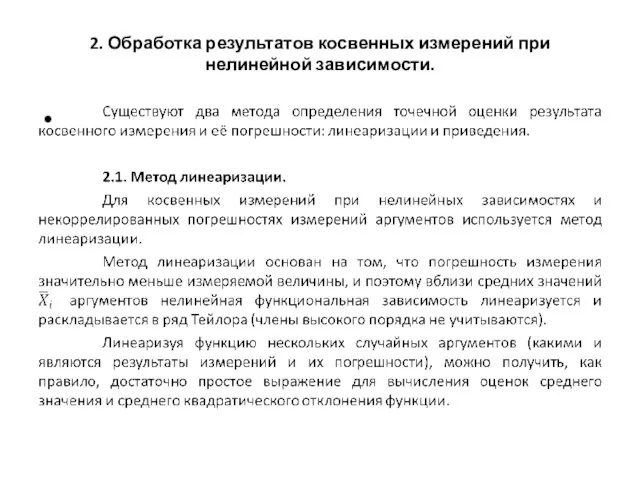 2. Обработка результатов косвенных измерений при нелинейной зависимости.