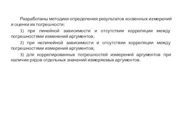 Разработаны методики определения результатов косвенных измерений и оценки их погрешности: 1)