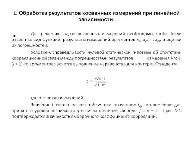 1. Обработка результатов косвенных измерений при линейной зависимости.