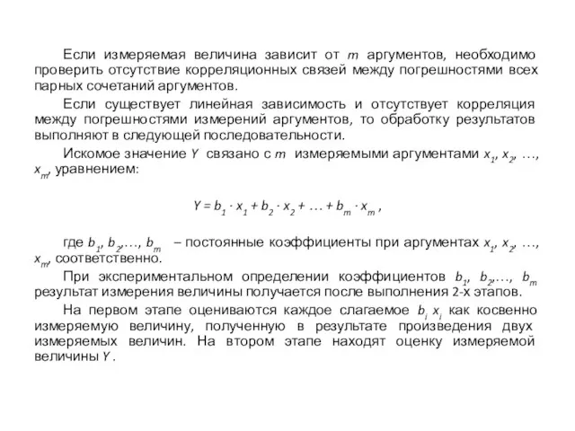 Если измеряемая величина зависит от m аргументов, необходимо проверить отсутствие корреляционных