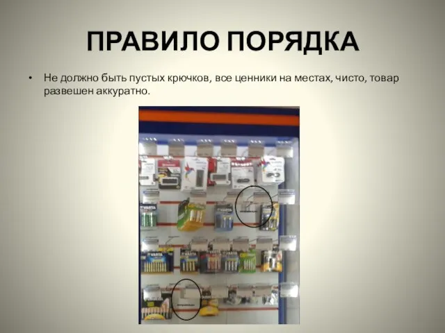 ПРАВИЛО ПОРЯДКА Не должно быть пустых крючков, все ценники на местах, чисто, товар развешен аккуратно.