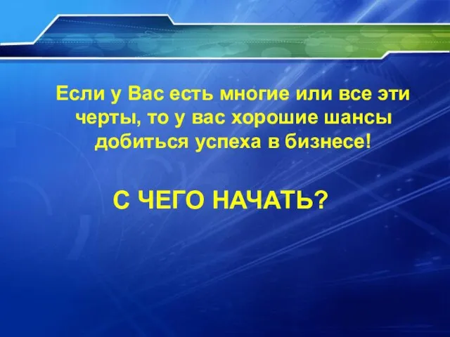 Если у Вас есть многие или все эти черты, то у