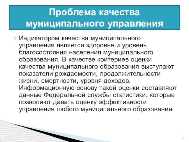 Индикатором качества муниципального управления является здоровье и уровень благосостояния населения муниципального