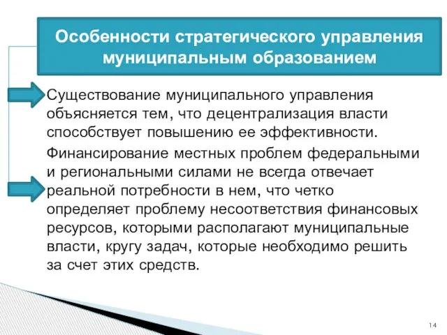 Существование муниципального управления объясняется тем, что децентрализация власти способствует повышению ее