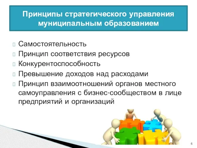 Самостоятельность Принцип соответствия ресурсов Конкурентоспособность Превышение доходов над расходами Принцип взаимоотношений