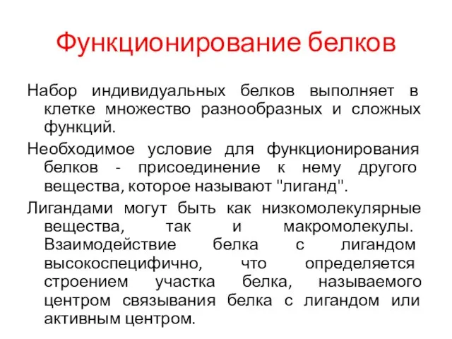 Функционирование белков Набор индивидуальных белков выполняет в клетке множество разнообразных и