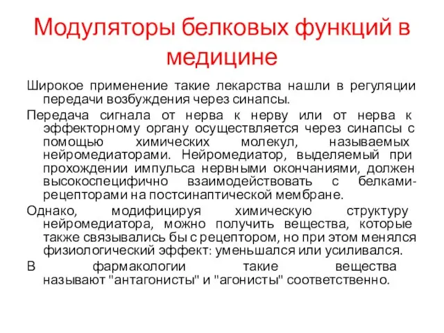 Модуляторы белковых функций в медицине Широкое применение такие лекарства нашли в