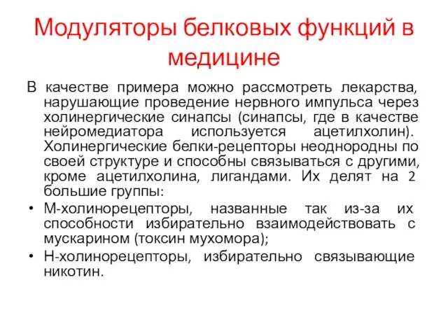 Модуляторы белковых функций в медицине В качестве примера можно рассмотреть лекарства,