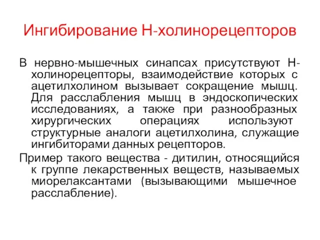 Ингибирование Н-холинорецепторов В нервно-мышечных синапсах присутствуют Н-холинорецепторы, взаимодействие которых с ацетилхолином