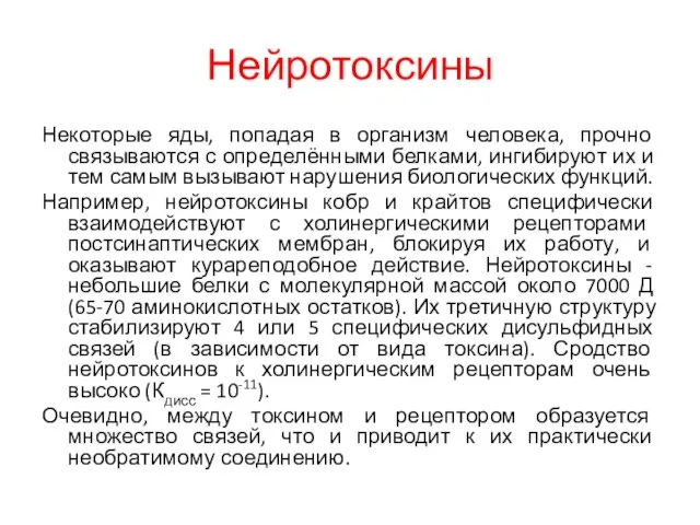 Нейротоксины Некоторые яды, попадая в организм человека, прочно связываются с определёнными