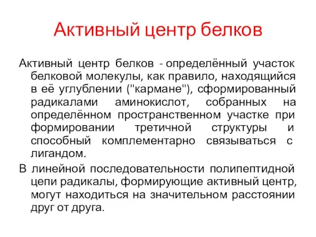 Активный центр белков Активный центр белков - определённый участок белковой молекулы,