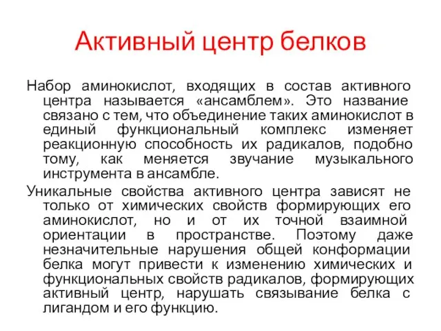 Активный центр белков Набор аминокислот, входящих в состав активного центра называется