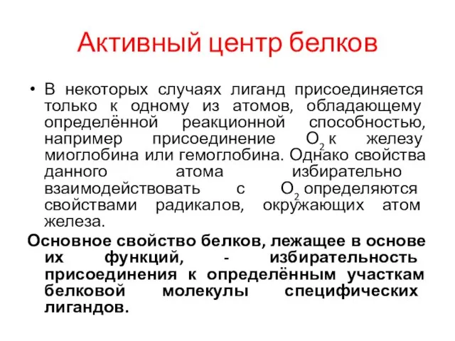 Активный центр белков В некоторых случаях лиганд присоединяется только к одному