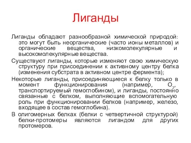 Лиганды Лиганды обладают разнообразной химической природой: это могут быть неорганические (часто