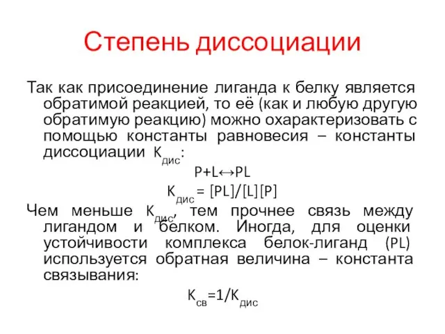 Степень диссоциации Так как присоединение лиганда к белку является обратимой реакцией,