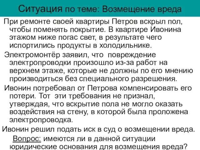 Ситуация по теме: Возмещение вреда При ремонте своей квартиры Петров вскрыл