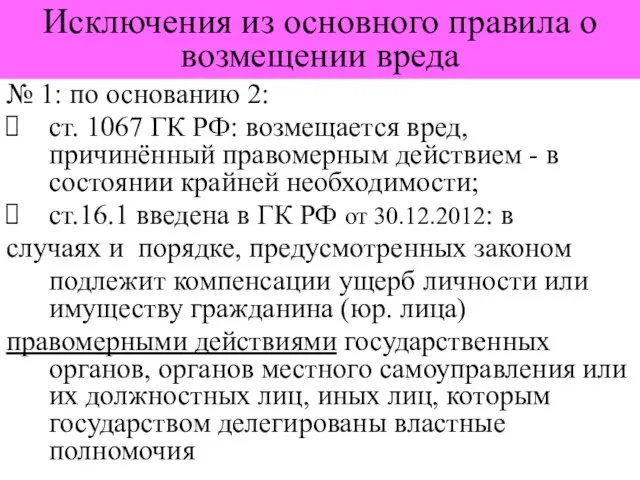 Исключения из основного правила о возмещении вреда № 1: по основанию