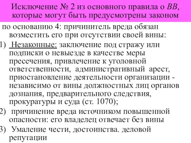 Исключение № 2 из основного правила о ВВ, которые могут быть