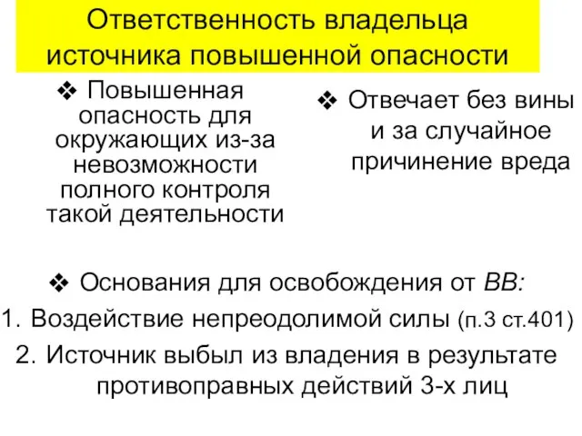 Ответственность владельца источника повышенной опасности Повышенная опасность для окружающих из-за невозможности