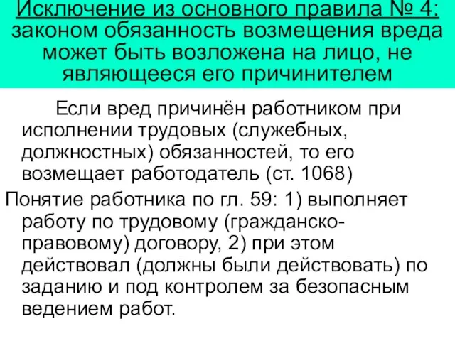 Исключение из основного правила № 4: законом обязанность возмещения вреда может