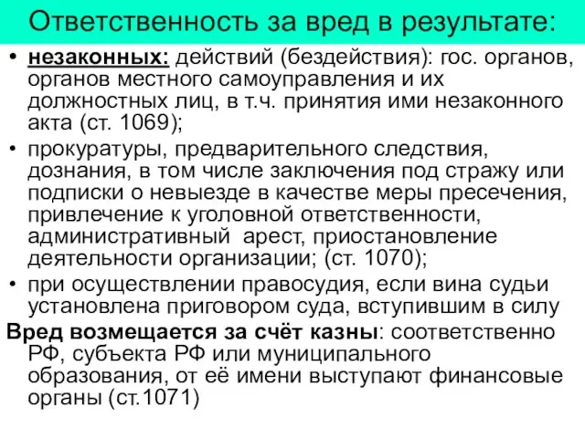 Ответственность за вред в результате: незаконных: действий (бездействия): гос. органов, органов