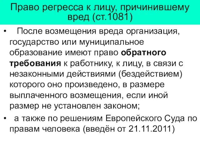 Право регресса к лицу, причинившему вред (ст.1081) После возмещения вреда организация,