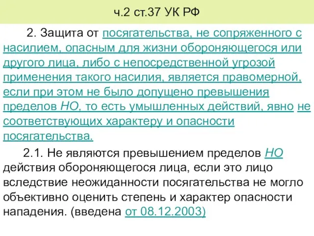 ч.2 ст.37 УК РФ 2. Защита от посягательства, не сопряженного с